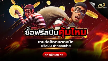 ซื้อฟรีสปิน คุ้มไหม? เกมส์สล็อตแตกหนัก