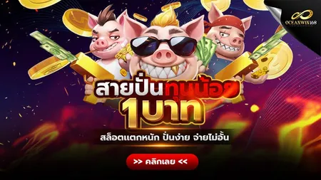 สายปั่นทุนน้อย 1 บาท สล็อตแตกหนัก