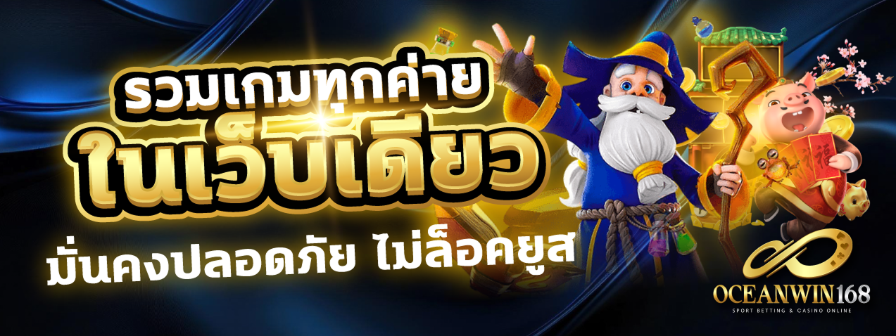 OCEANWIN168 slot games promotion - เกมสล็อตแจ็คพอตใหญ่