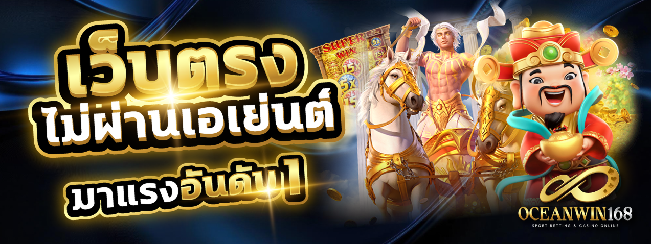 OCEANWIN168 live casino - บาคาร่าและรูเล็ตสดทุกวัน 24 ชั่วโมง