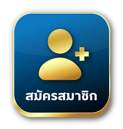 สมัครสมาชิก
