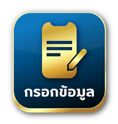 กรอกข้อมูล