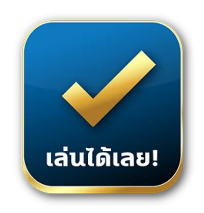 เล่นได้เลย!